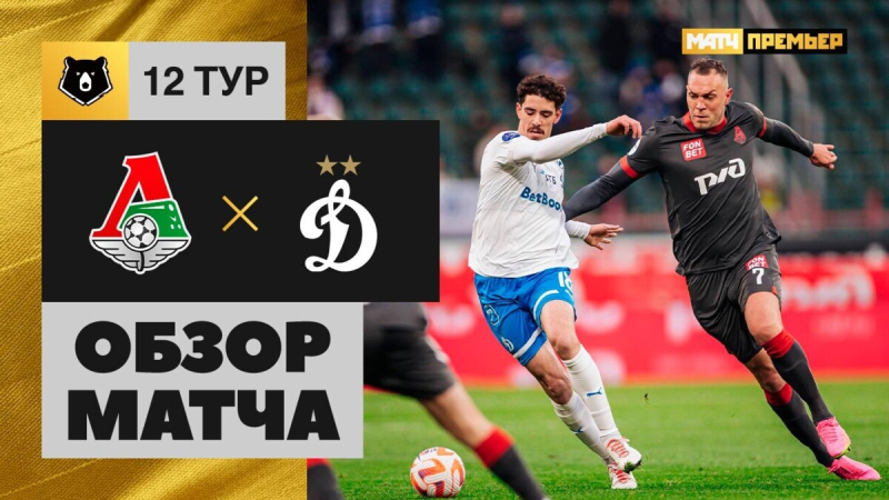 Локомотив &mdash; Динамо. Лучшие моменты