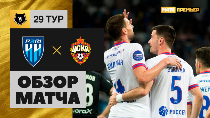 Пари НН &mdash; ЦСКА. Голы и лучшие моменты