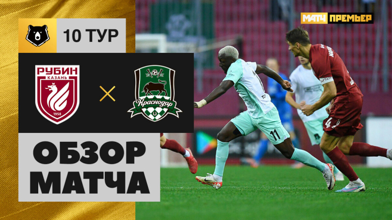 Рубин &mdash; Краснодар. Голы и лучшие моменты
