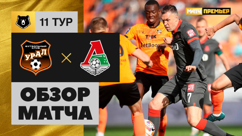Урал &mdash; Локомотив. Голы и лучшие моменты